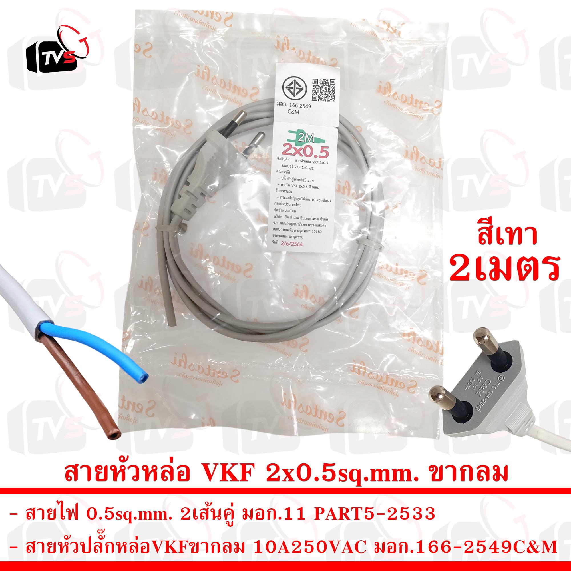 สายหัวหล่อ VKF พร้อมปลั๊กขากลม มีมอก. ขนาดสายไฟ 2x0.5ตารางมิลลิเมตร 2เมตร สีเทา