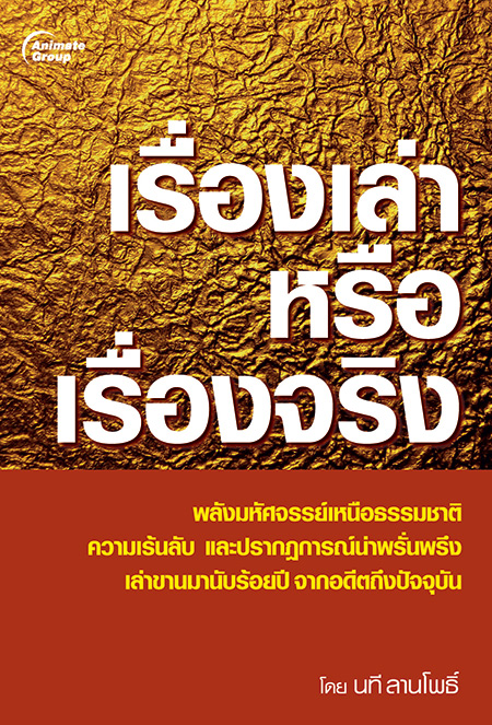 เรื่องเล่า หรือ เรื่องจริง