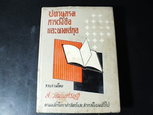 ปทานุกรมการตั้งชื่อ เเละนามสกุล โดย ส.วัฒนเศรษฐ ปกแข็ง 434 หน้า ปี 2510