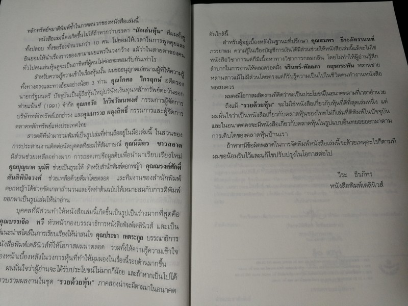 รวยด้วยหุ้น 1 โดย วีระ ธีรภัทร 223 หน้า ปี 2535