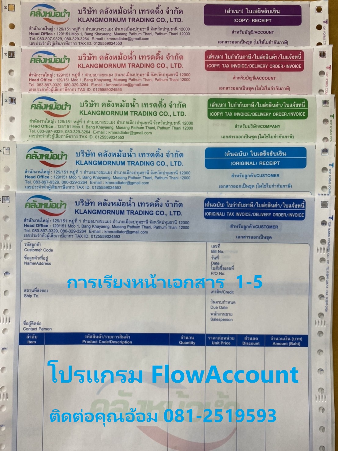 ตัวอย่างเอกสารออกเป็นชุด 5ชั้น ขนาด 9x11"(หรือA4)