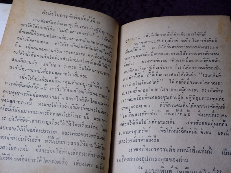 เเม่บ้านสาระพัตรช่าง โดย ม.จ.หญิง จันทร์เจริญ รัชนี จ.จ.ร. ปกแข็ง ปี 2494 (Pre-Order สอบถาม)