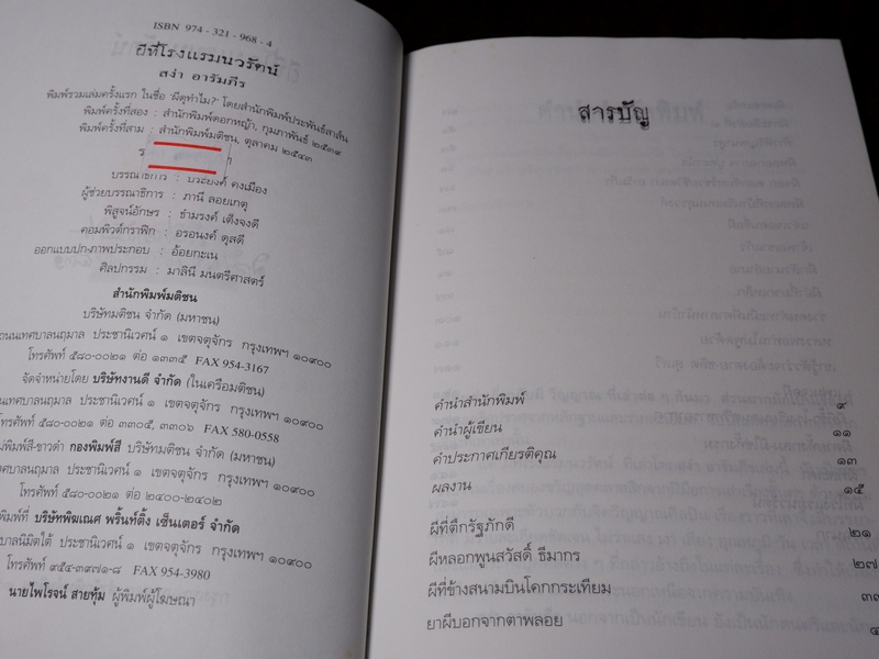 ผีที่โรงเเรมนวรัตน์ สง่า อารัมภีร