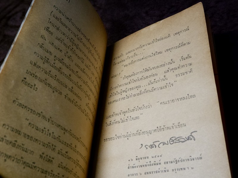 น้ำค้างเปื้อนเเดด โดย รงค์ วงษ์สวรรค์ พิมพ์ปี 2514