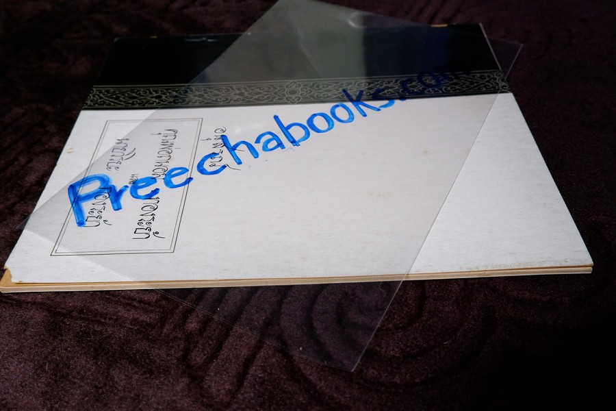 สามสมเด็จ โดย ประชุม กาญจนวัฒน์ ปี 2515