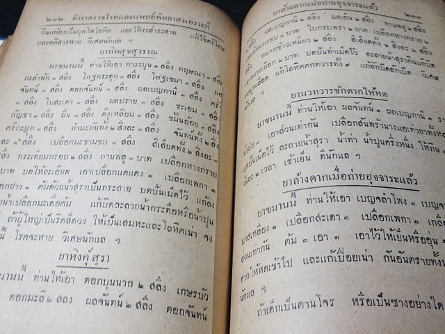 วิธีตรวจโรค เเละ เเพทย์พิทยาสงเคราะห์ เป็นมหาตำหรับเเพทย์เเผนโบราณเเบบไสยศาสตร์ โดย ร.อ.ขุนโยธาพิทักษ์ ปกแข็ง ปี 2501