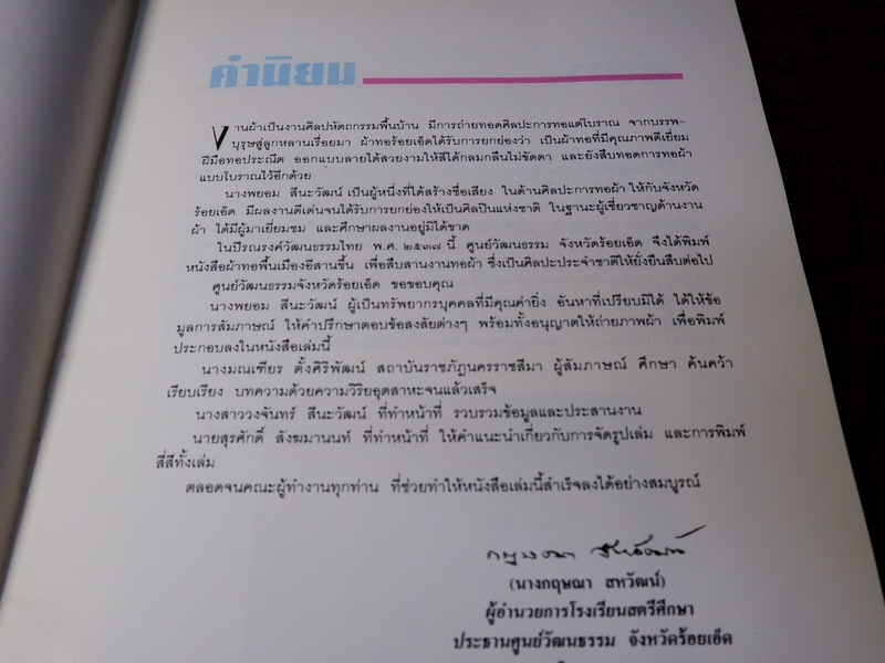 ผ้าทอพื้นเมืองอีสาน มณเทียร ตั้งศิริพัฒน์