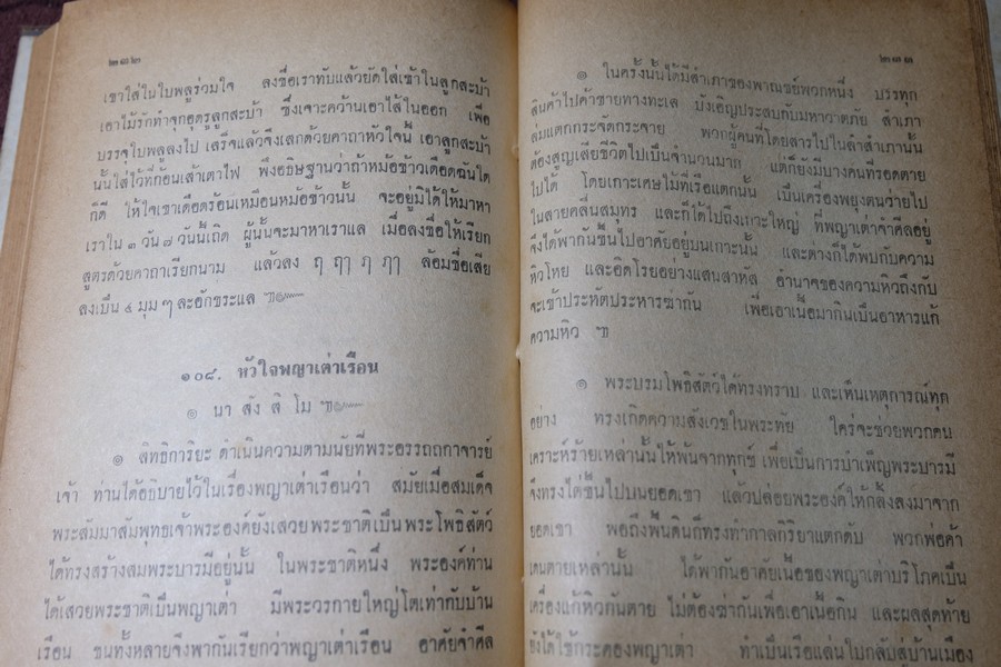 คัมภีร์หัวใจ 108 โดย อ.เทพย์ สาริกบุตร ปกแข็ง ปี 2508