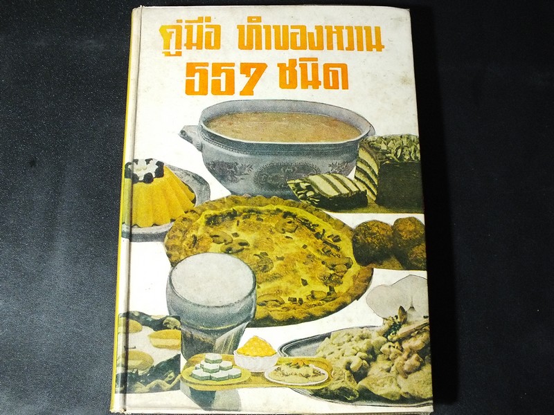 คู่มือทำของหวาน 557 ชนิด ไทย จีน ฝรั่ง โดย จริยา สนมในวัง ศ.ชาญมาตรา ปกแข็ง 303 หน้า ปี 2515