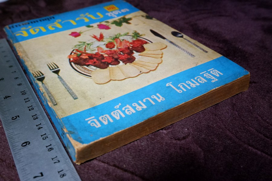 จัดสำรับ ชุด 3 โดย จิตต์สมาน โกมลฐิติ หนา 220 หน้า ปี 2520