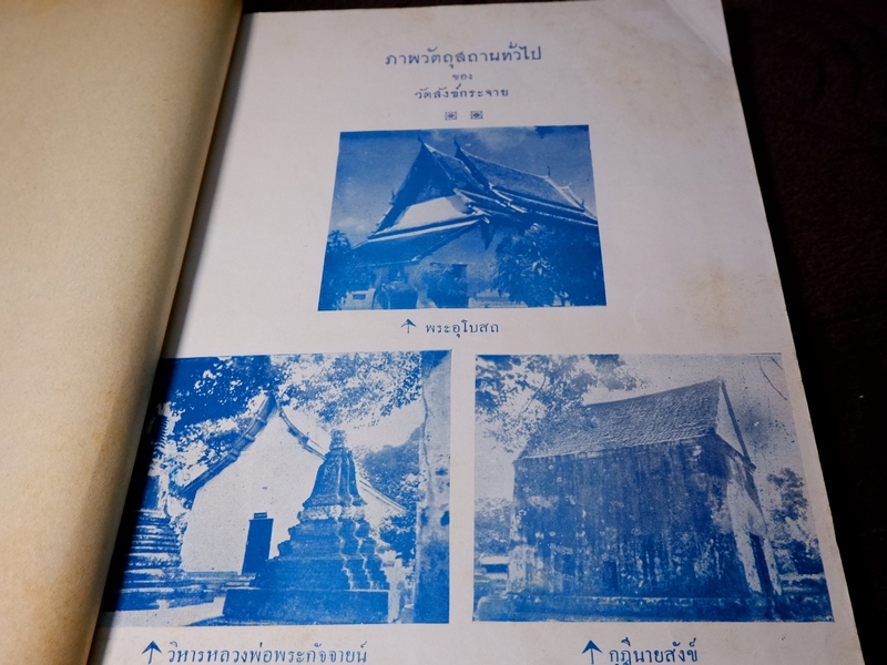 ประวัติวัดสังข์กระจาย หลวงพ่อพระกัจจายน์ กับวรรณคดีเวสสันดรกัณฑ์ชูชก หนา 162 หน้า ปี 2501