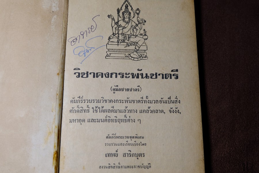 วิชาคงกระพันชาตรี โดย อ.เทพย์ สาริกบุตร ปกแข็ง ปี 2522