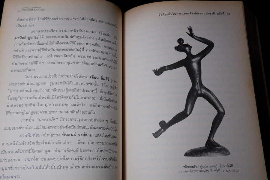 ศิลปวิชาการ ศ.ศิลป์ พีระศรี