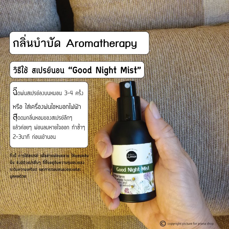 [สเปรย์ฉีดหมอน นอนหลับสบาย] Sleepwell Good Night Mist Pillow Spray สเปรย์น้ำมันหอมระเหย กลิ่น Good Night 30ml