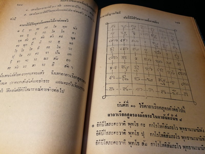คัมภีร์ไสยศาสตร์ ฉบับสมบูรณ์ โดย อาจารย์ ญาณโชติ ปกแข็ง 1132 หน้า ปี 2539