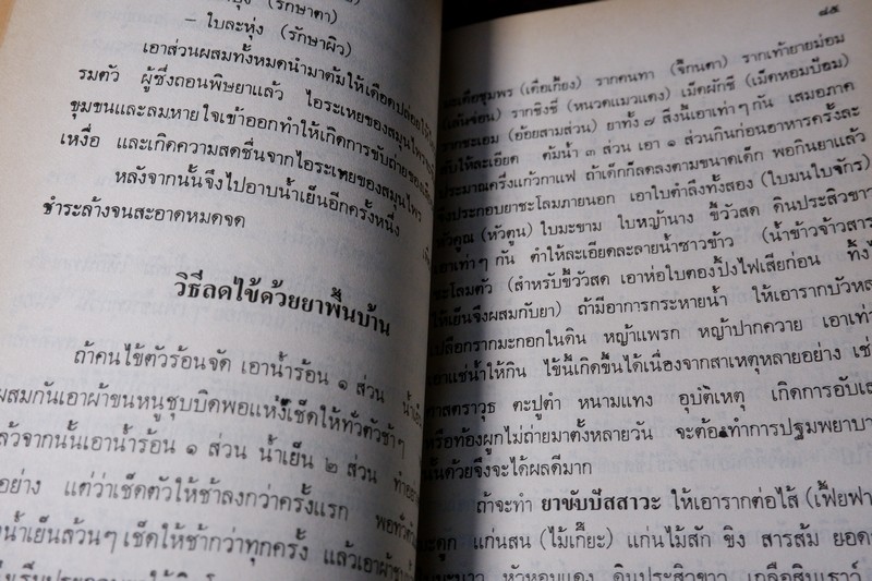 ตำรายาไทย-จีน (ยากลางบ้าน ยาสมุนไพร ยาเเผนโบราณ) โดย ร.ศ.พัฒน์ สุจำนงค์ ปี 2528