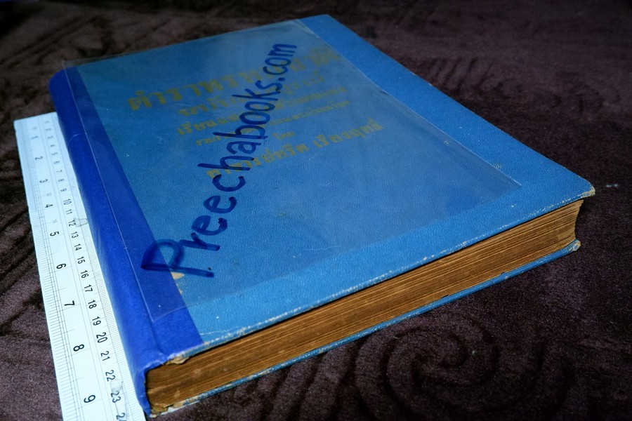 ตำราพรหมชาติ เเละ ตำรานรลักษณ์ฉบับ ร.1 โดย อ.หรีด เรืองฤทธิ์ ปกแข็ง ปี 2501 (สอบถาม)