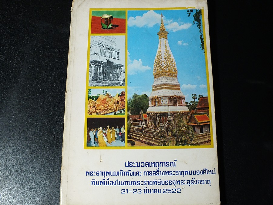 ประมวลเหคุการณ์ พระธาตุพนมหักพังเเละ การสร้างพระธาตุพนมองค์ใหม่ พิมพ์เนื่องในงานพระราชพิธีบรรจุพระอุรังคธาตุ 21-23 มี.ค.2522 หนา 260 หน้า