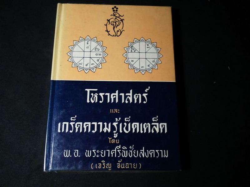 โหราศาสตร์ และ เกร็ดความรู้เบ็ดเตล็ด โดย พ.อ.พระยาศรีพิชัยสงคราม(เจริญ จันฉาย) ปกแข็ง 216 หน้า ปี 2511