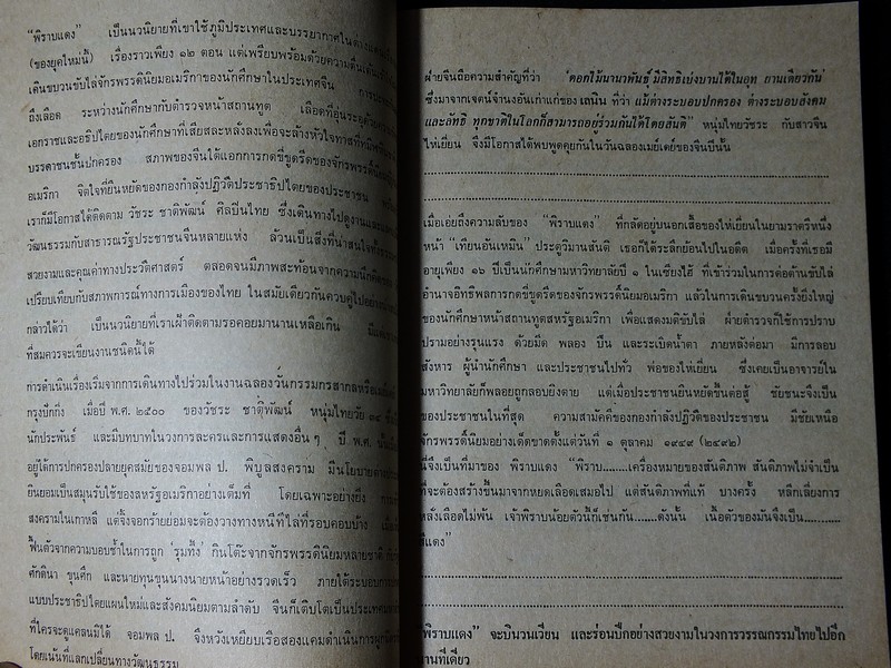พิราบเเดง โดย สุวัฒน์ วรดิลก พิมพ์ครั้งเเรก ปี 2518