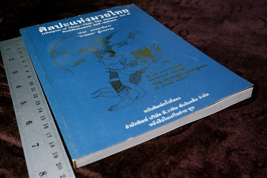 ศิลปะเเห่งมวยไทย( muay thai )โดย นายขยะ หนา 149 หน้า ปี 2537