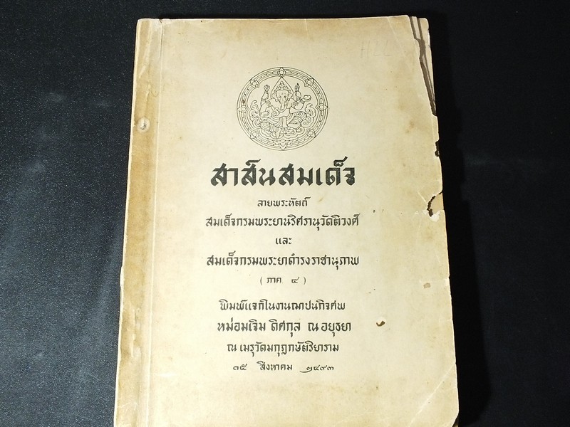 สาส์นสมเด็จ ลายพระหัตถ์ สมเด็จพระยานริศรานุวัตติวงศ์ เเละ สมเด็จกรมพระยาดำรงราชานุภาพ รวม 10 เล่ม พิมพ์ปี 2493-2503