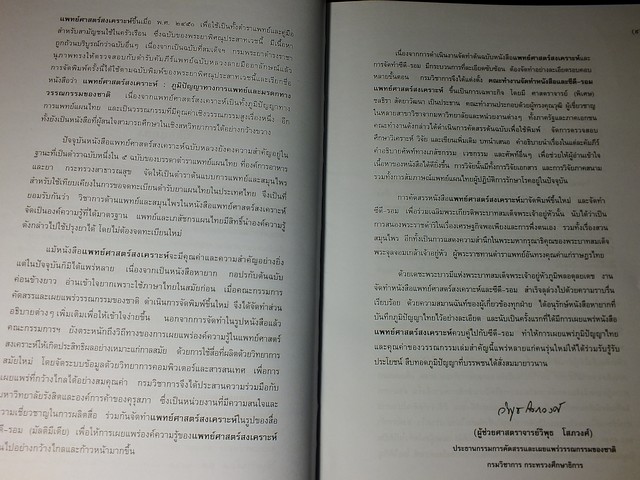 แพทย์ศาสตร์สงเคราะห์ ภูมิปัญญาทางการแพทย์และมรดกทางวรรณกรรมของชาติ ปกแข็ง 1012 หน้า ปี 2542
