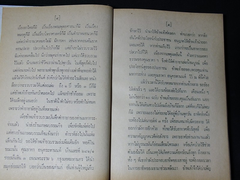 ตำรายาไทยโบราณ ว่าด้วยโรคต่างๆ เล่ม 8 โดย รตอ.เปี่ยม บุณยะโชติ ปกแข็ง 338 หน้า ปี 2521