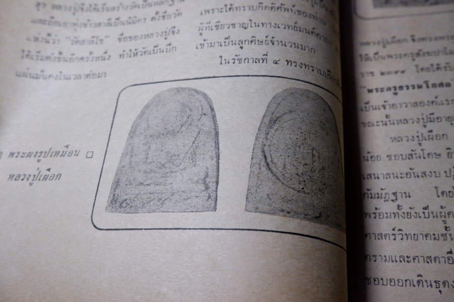 อภินิหารพระอาจารย์ ปีที่ 1 ฉบับที่ 1 ลป.เผือก วัดสาลีโข - ลพ.คง วัดบางกะพ้อม ฯลฯ ปี 2517