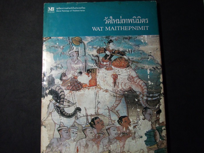 ชุดจิตรกรรมฝาผนังในประเทศไทย วัดใหม่เทพนิมิตร โดย เมืองโบราณ ปกแข็ง ปี 2526