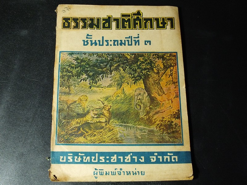 ธรรมชาติศึกษา ชั้นประถมปีที่ 3 เรียบเรียงโดย สนั่น ผิวนวล ปี 2492