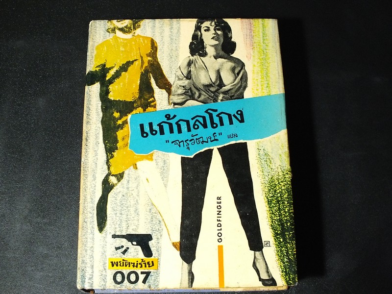 พยัคฆ์ร้าย 007 เเก้กลโกง เเปลโดย จารุวัฒน์ ปกแข็ง ปี 2507