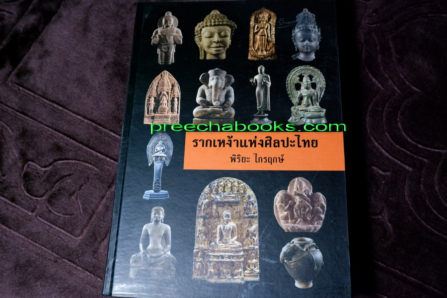 รากเหง้าเเห่งศิลปะไทย โดย พิริยะ ไกรฤกษ์ ปกเเข็ง