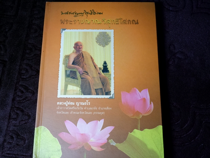 80 ปี พระราชญาณวิสุทธิโสภณ หลวงปู่ท่อน ญาณวโร ปกเเข็ง ปี 2551
