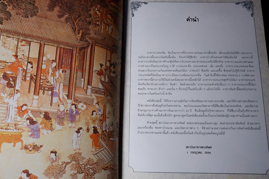 อาหารว่างของจีน รวมสูตรอาหารจากโรงเเรมเเละภัตราคารชั้นหนึ่ง โดย สถาบันดวงทิพย์ ปกแข็ง ปี 2534