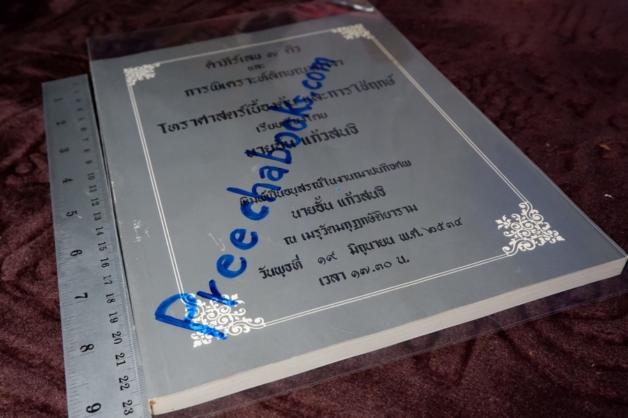 คัมภีร์เลข 7 ตัว เเละ การพิเคราะห์ลักขณาต่างๆ โหราศาสตร์เบื้องต้น เเละการใช้ฤกษ์ โดย อั้น เเก้วสนธิ ปี 2534
