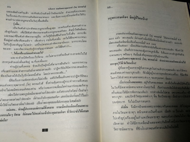 อภินิหาร สมเด็จพระพุฒาจารย์ (โต พรหมรังสี) โดย ฟ้า วงศ์มหา-ปราโมทย์ ทัศนสุวรรณ ปกเเข็ง ปี 2524