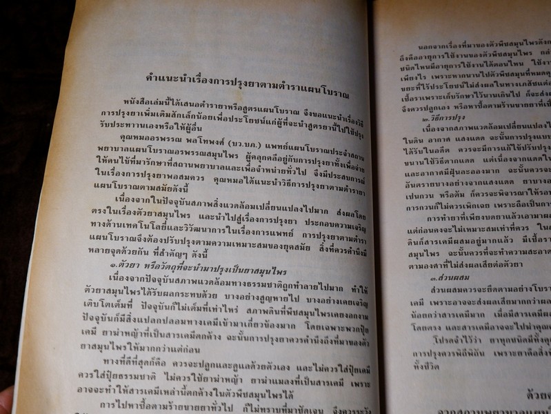 วิชาเเผนโบราณ 2 ตำรายาเเผนโบราณ รวบรวมจากสมุดข่อยทั่วประเทศไทย โดย เวทย์ วรวิทย์ (มีตำหนิ)