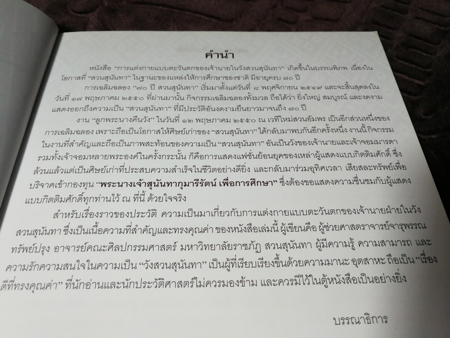 เเฟชั่นไทยย้อนยุค การเเต่งกายเเบบตะวันตกของเจ้านายฝ่ายในวังสวนสุนันทา โดย ม.สวนสุนันทา พิมพ์ 1000 เล่ม ปี 2550