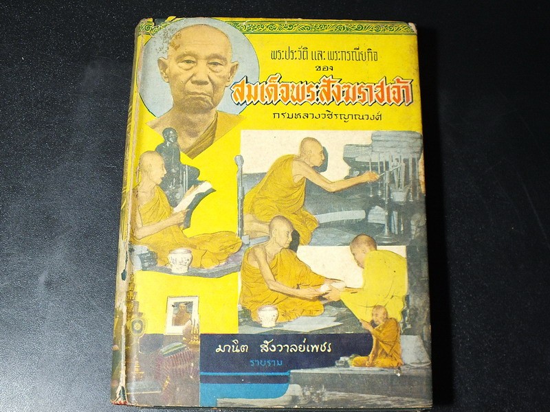 พระประวัติเเละพระกรณียกิจ ของ สมเด็จพระสังฆราชเจ้า กรมหลวงวชิรญาณวงศ์ โดย มานิตย์ สังวาลย์เพชร ปกแข็ง ปี 2502