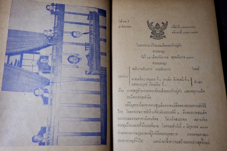 สยามรัฐ ภาคผนวก คำพิพากษา ต่อ พระบาทสมเด็จพระปรเมนทรมหา อานันทมหิดล ร.8 ปกเเข็ง (สอบถาม)