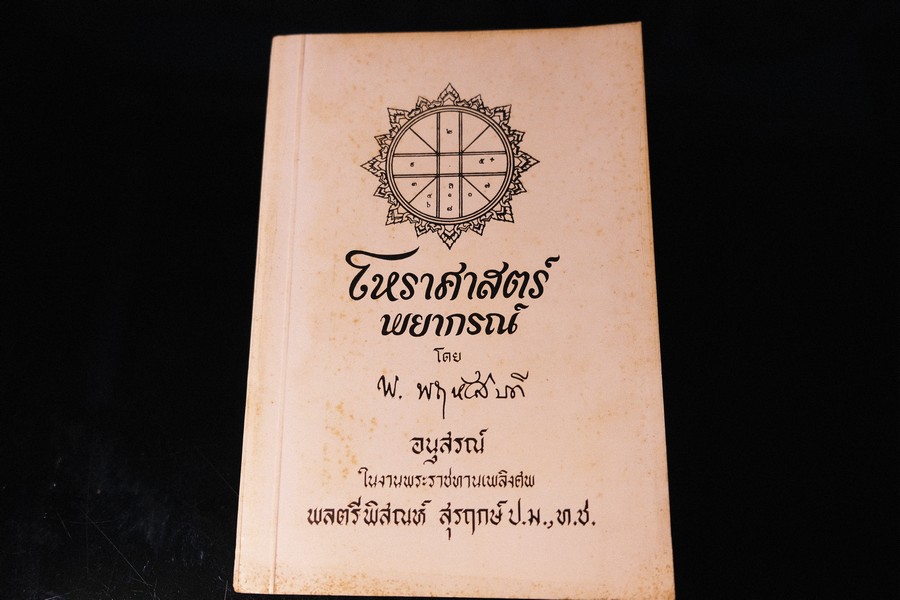 โหราศาสตร์พยากรณ์ โดย พ.พฤหัสบดี หนา 279 หน้า ปี 2494 (ขนาด pocketbook)
