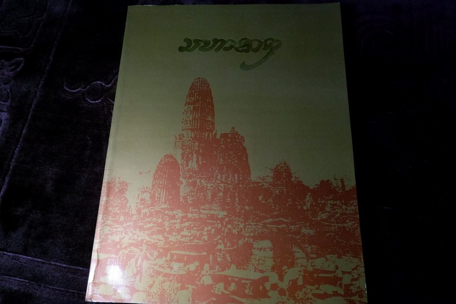 มหาธาตุ โดย จุฬาลงกรณ์มหาวิทยาลัย พิมพ์ปี 2534 (สอบถาม)