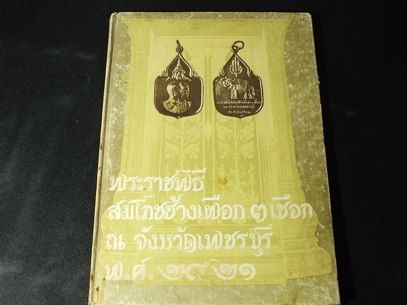 พระราชพิธีสมโภชช้างเผือก 3 เชือก ณ จังหวัดเพชรบุรี พ.ศ.2521 ปกแข็ง