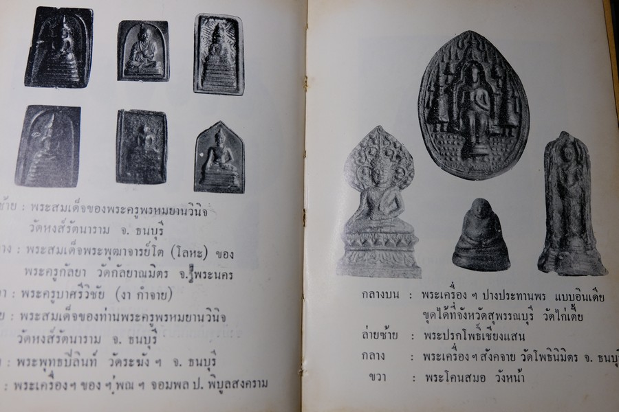 พระสมเด็จโต พระเครื่องรางของขลัง ฉบับมาตราฐาน โดย เทพชู ทับทอง ปกเเข็ง ปี 2512