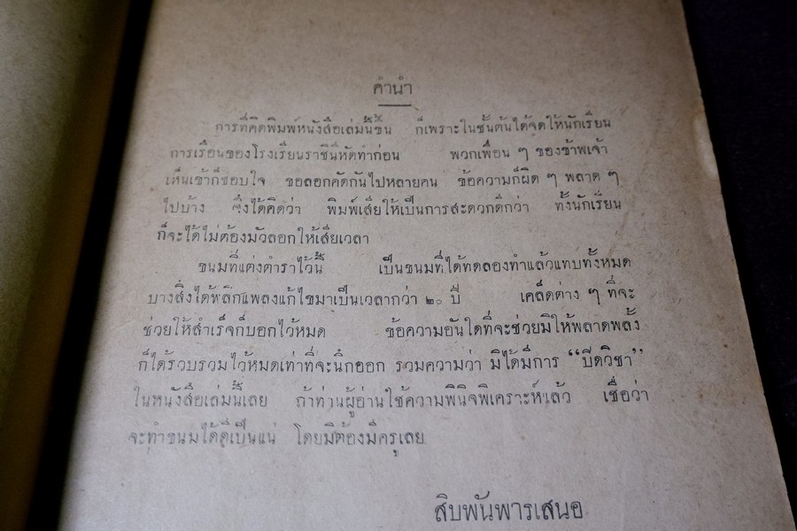 ตำราทำขนม สำหรับเลี้ยงน้ำชา เเละ ขนมปังปรุงต่างๆ โดย มจ.สิบพันพารเสนอ โสณกุล ปี 2493 (ทำปกมาใหม่)