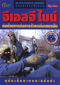 จีเอสจีไนน์ ต่อต้านการก่อการร้ายแห่งเยอรมัน