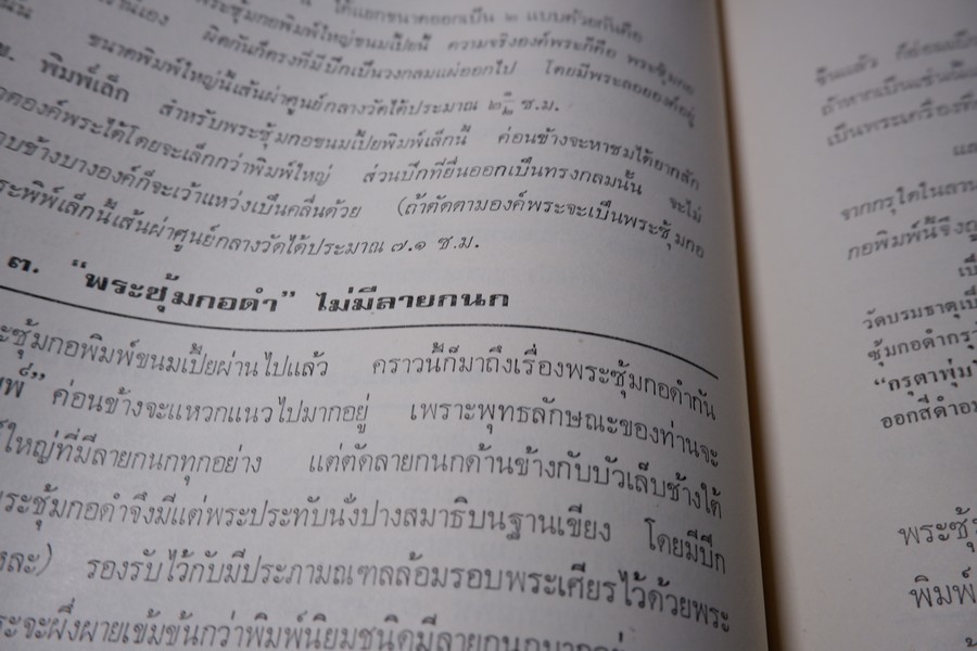พระกำเเพงซุ้มกอ พระเเร่บางไผ่ หลวงปู่จัน โดย อ.ประชุม กาญจนวัฒน์ ปี 2519 (สอบถาม)