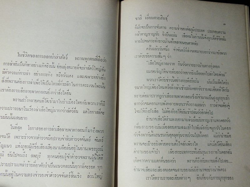 ป่าเเละปืน โดย ชาลี เอี่ยมกระสินธุ์ ปกแข็ง พิมพ์ครั้งเเรก ปี 2516