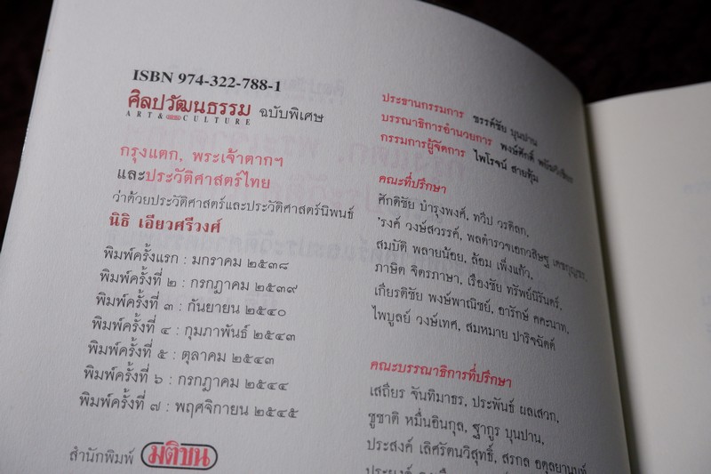 ศิลปวัฒนธรรม ฉบับพิเศษ กรุงเเตก พระเจ้าตากฯ เเละประวัติศาสตร์ไทย โดย นิธิ เอียวศรีวงศ์